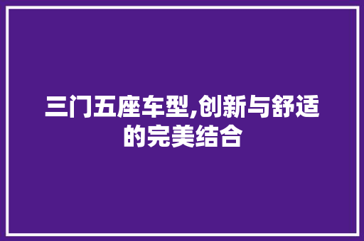 三门五座车型,创新与舒适的完美结合 车灯配件