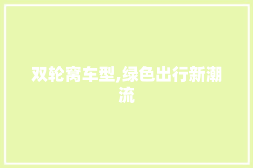 双轮窝车型,绿色出行新潮流