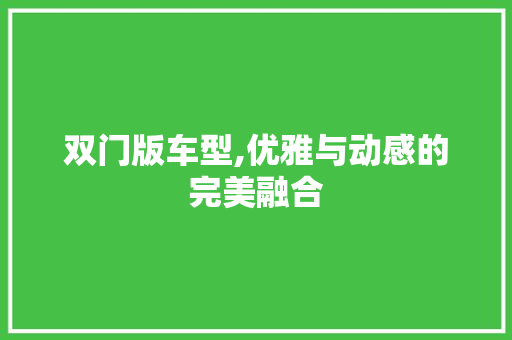 双门版车型,优雅与动感的完美融合