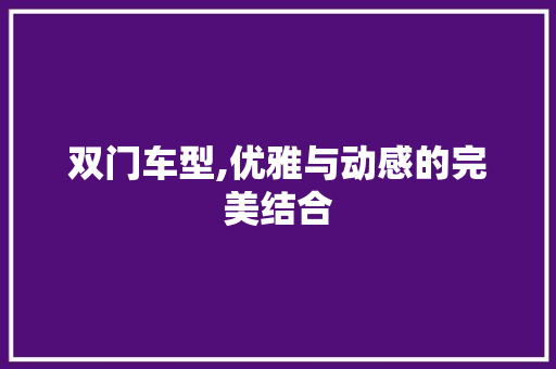 双门车型,优雅与动感的完美结合