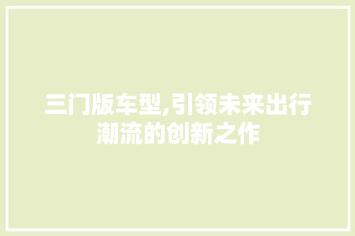 三门版车型,引领未来出行潮流的创新之作 底盘配件