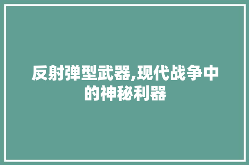 反射弹型武器,现代战争中的神秘利器