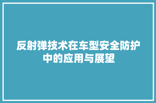 反射弹技术在车型安全防护中的应用与展望