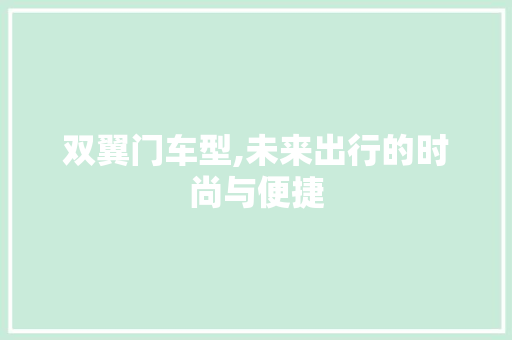 双翼门车型,未来出行的时尚与便捷