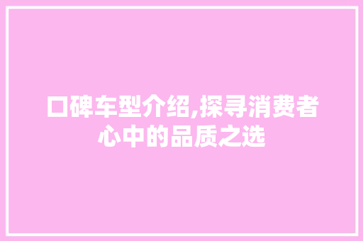 口碑车型介绍,探寻消费者心中的品质之选