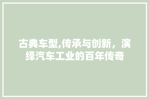 古典车型,传承与创新，演绎汽车工业的百年传奇