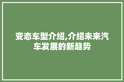 变态车型介绍,介绍未来汽车发展的新趋势