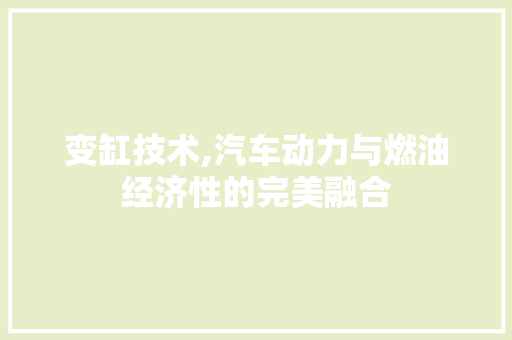 变缸技术,汽车动力与燃油经济性的完美融合