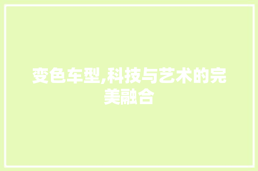 变色车型,科技与艺术的完美融合
