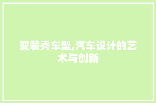 变装秀车型,汽车设计的艺术与创新