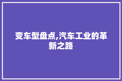 变车型盘点,汽车工业的革新之路
