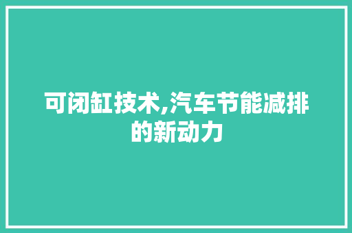 可闭缸技术,汽车节能减排的新动力