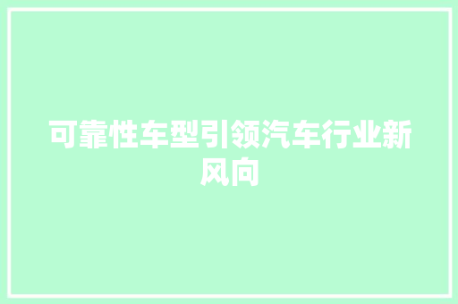 可靠性车型引领汽车行业新风向