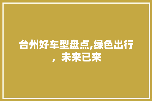 台州好车型盘点,绿色出行，未来已来