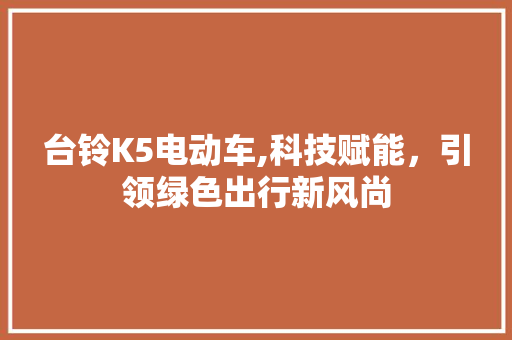 台铃K5电动车,科技赋能，引领绿色出行新风尚