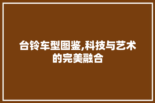 台铃车型图鉴,科技与艺术的完美融合