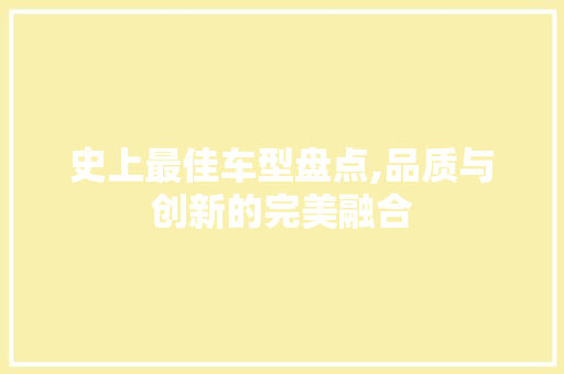 史上最佳车型盘点,品质与创新的完美融合