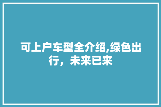 可上户车型全介绍,绿色出行，未来已来