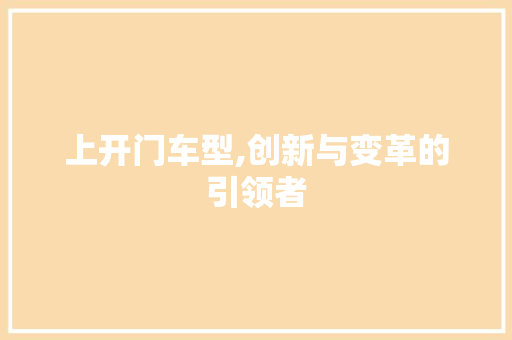 上开门车型,创新与变革的引领者 车灯配件