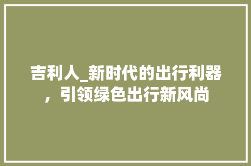吉利人_新时代的出行利器，引领绿色出行新风尚