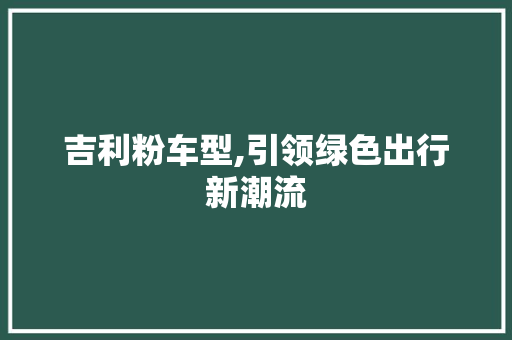 吉利粉车型,引领绿色出行新潮流