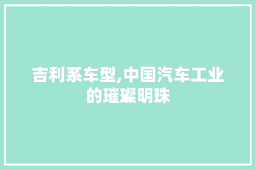 吉利系车型,中国汽车工业的璀璨明珠