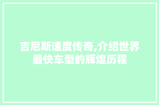 吉尼斯速度传奇,介绍世界最快车型的辉煌历程