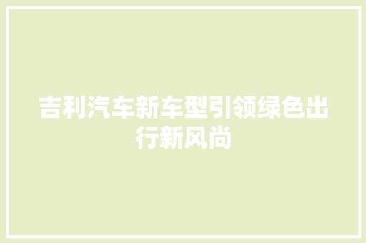吉利汽车新车型引领绿色出行新风尚