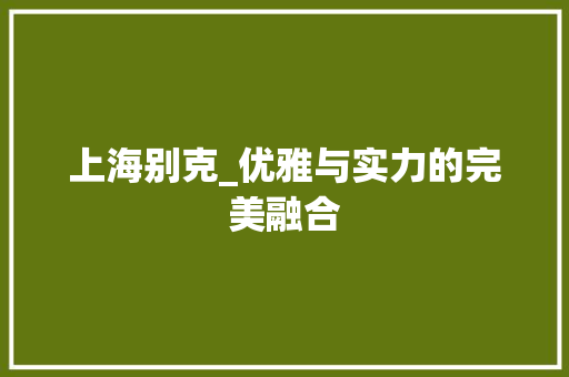上海别克_优雅与实力的完美融合 变速箱配件