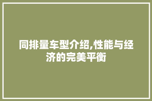 同排量车型介绍,性能与经济的完美平衡