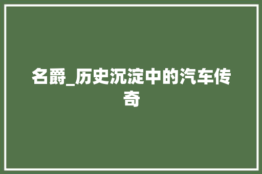 名爵_历史沉淀中的汽车传奇