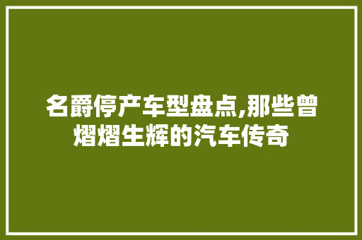 名爵停产车型盘点,那些曾熠熠生辉的汽车传奇