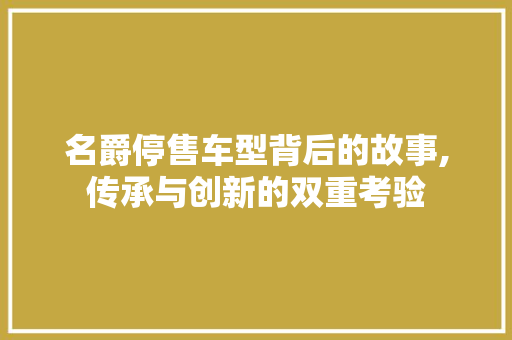 名爵停售车型背后的故事,传承与创新的双重考验