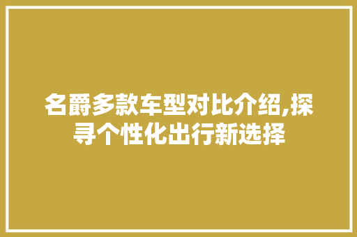 名爵多款车型对比介绍,探寻个性化出行新选择
