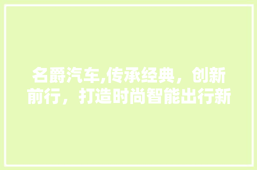 名爵汽车,传承经典，创新前行，打造时尚智能出行新体验