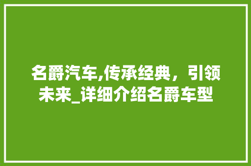 名爵汽车,传承经典，引领未来_详细介绍名爵车型