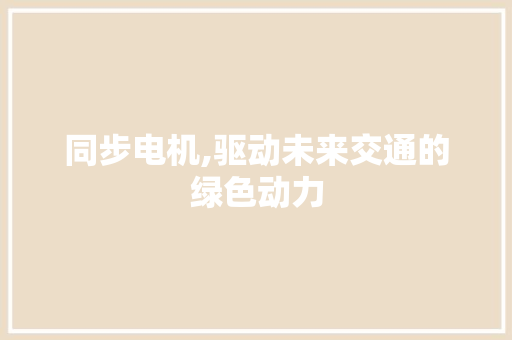 同步电机,驱动未来交通的绿色动力