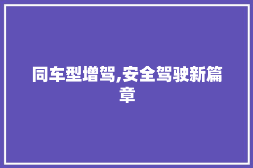 同车型增驾,安全驾驶新篇章