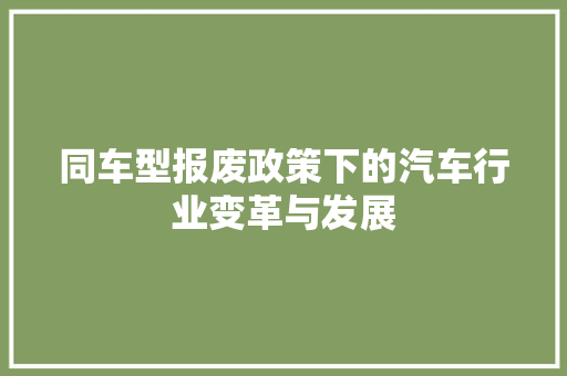 同车型报废政策下的汽车行业变革与发展