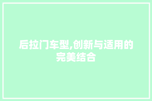 后拉门车型,创新与适用的完美结合