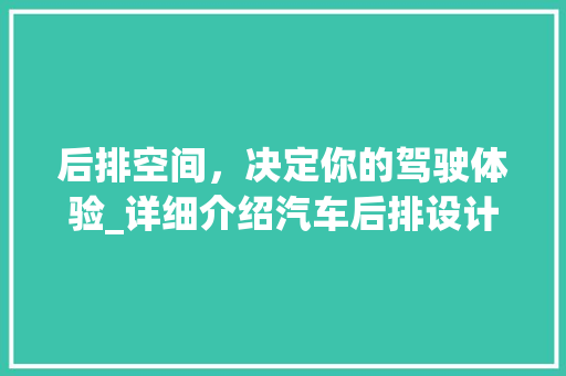 后排空间，决定你的驾驶体验_详细介绍汽车后排设计
