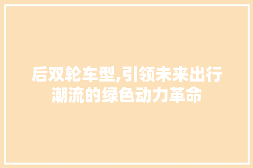 后双轮车型,引领未来出行潮流的绿色动力革命