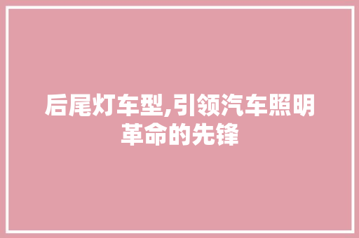 后尾灯车型,引领汽车照明革命的先锋