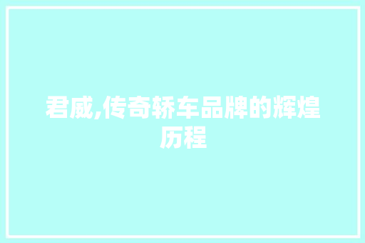 君威,传奇轿车品牌的辉煌历程 变速箱配件
