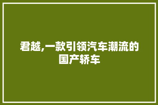 君越,一款引领汽车潮流的国产轿车
