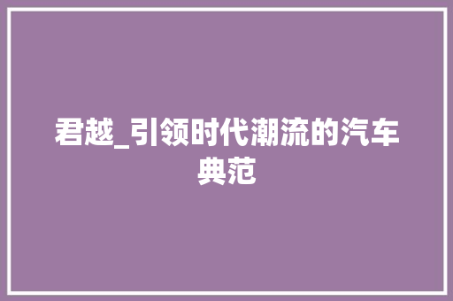 君越_引领时代潮流的汽车典范 新款车型