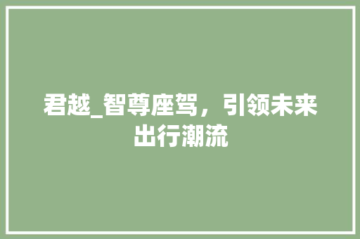 君越_智尊座驾，引领未来出行潮流