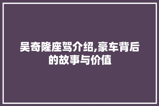 吴奇隆座驾介绍,豪车背后的故事与价值