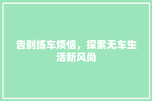 告别练车烦恼，探索无车生活新风尚