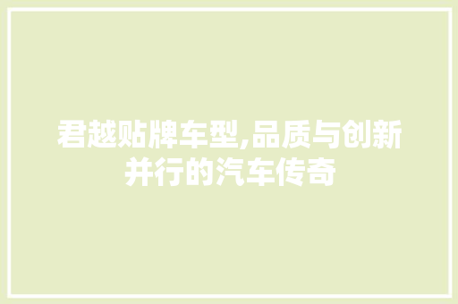 君越贴牌车型,品质与创新并行的汽车传奇